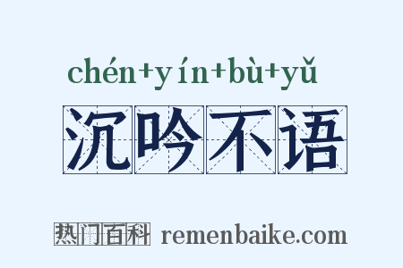 沉吟不语是什么意思的图片